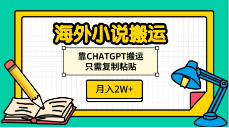 海外小说搬运，靠CHATGPT搬运，只需复制粘贴，月入2W+ - 维兴科技-维兴科技
