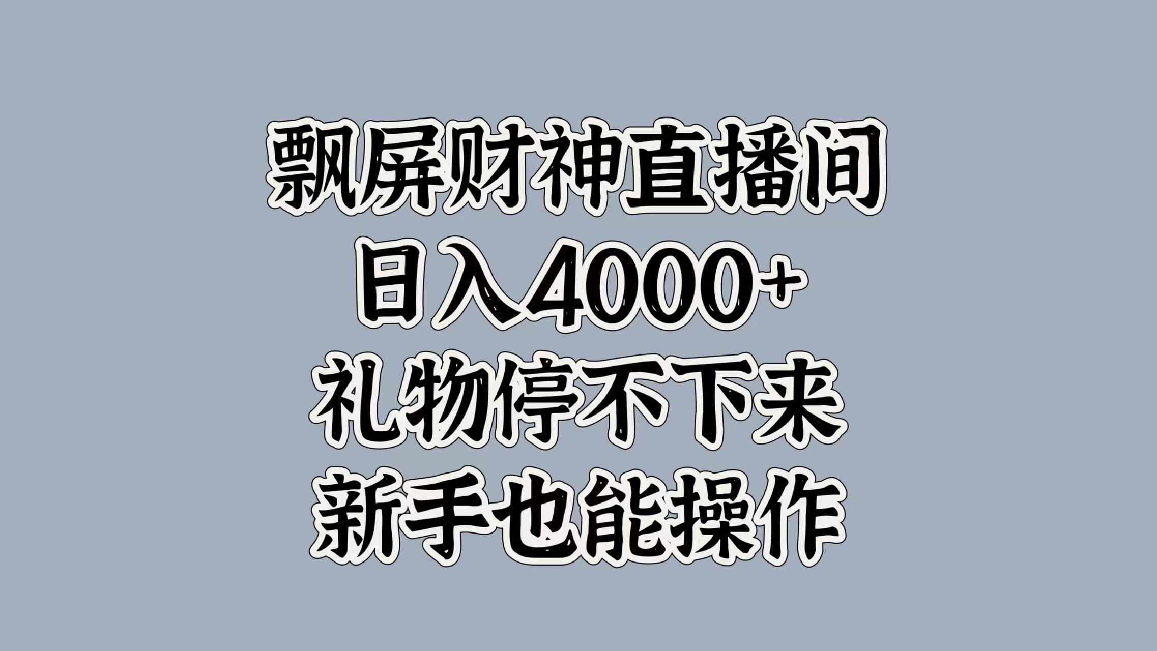 最新飘屏财神直播间，日入4000+，礼物停不下来，新手也能操作 - 维兴科技-维兴科技