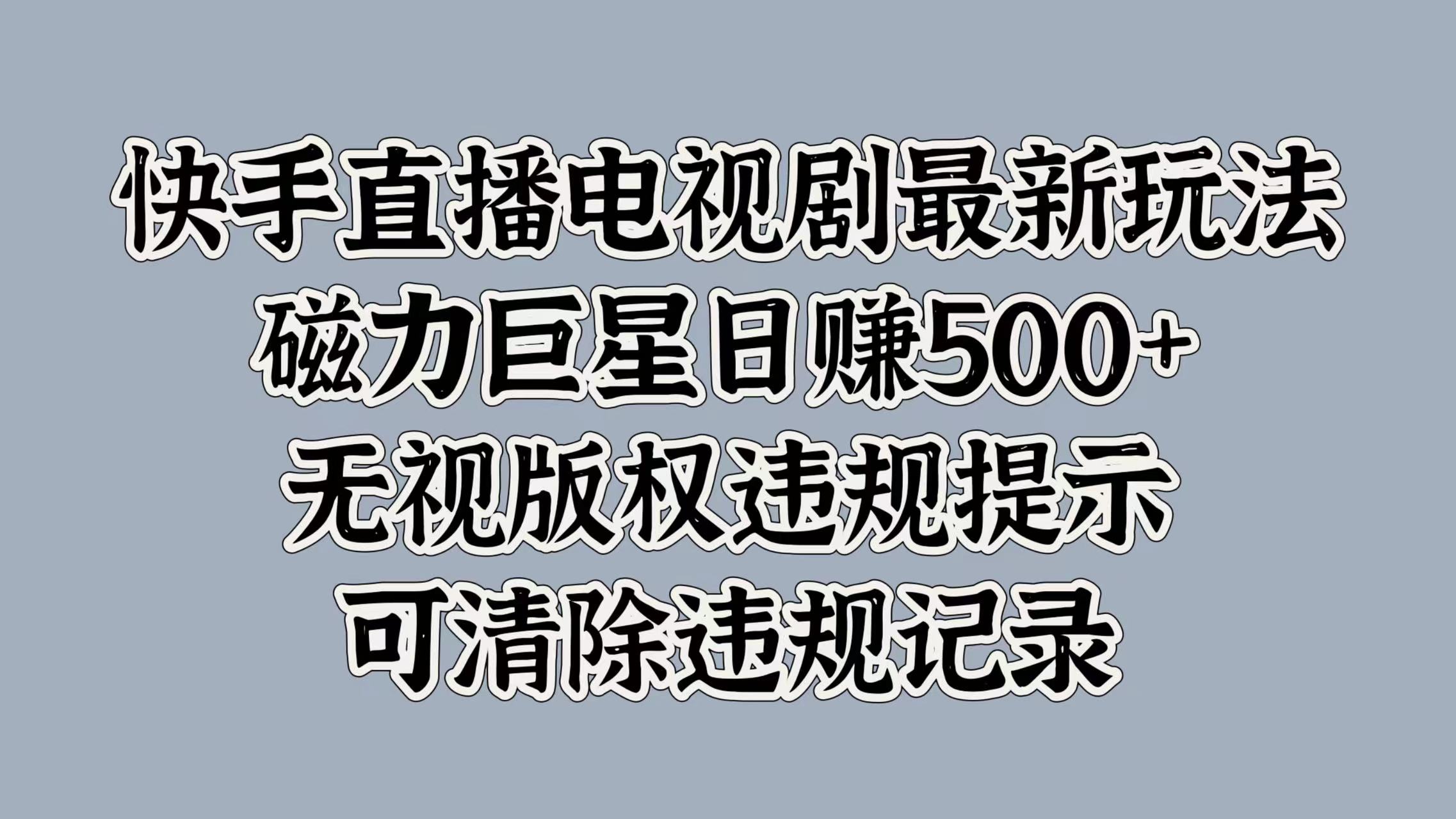 快手直播电视剧最新玩法，磁力巨星日赚500+，无视版权违规提示，可清除违规记录 - 维兴科技-维兴科技