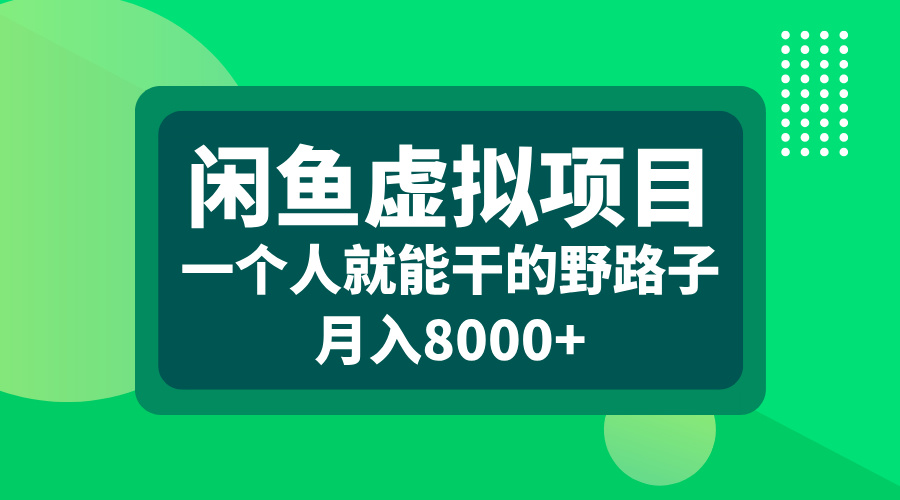 闲鱼虚拟项目，一个人就能干的野路子，月入8000+ - 维兴科技-维兴科技