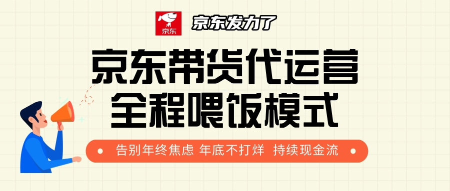 京东带货，代运营，利润55分 - 维兴科技-维兴科技