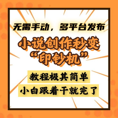 小说创作秒变“印钞机”，无需手动，多平台发布，课程极其简单，小白一学就会，单月轻松躺赚2w+ - 维兴科技-维兴科技