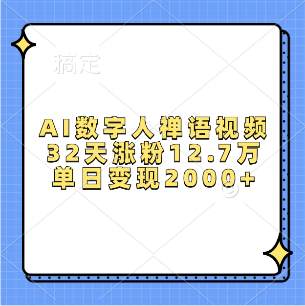 AI数字人，禅语视频，32天涨粉12.7万，单日变现2000+ - 维兴科技-维兴科技