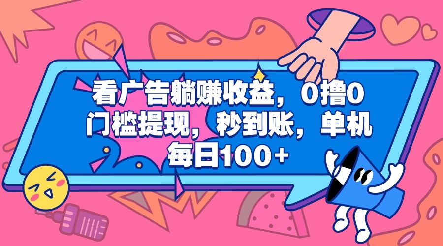 看广告躺赚收益，0撸0门槛提现，秒到账，单机每日100+ - 维兴科技-维兴科技