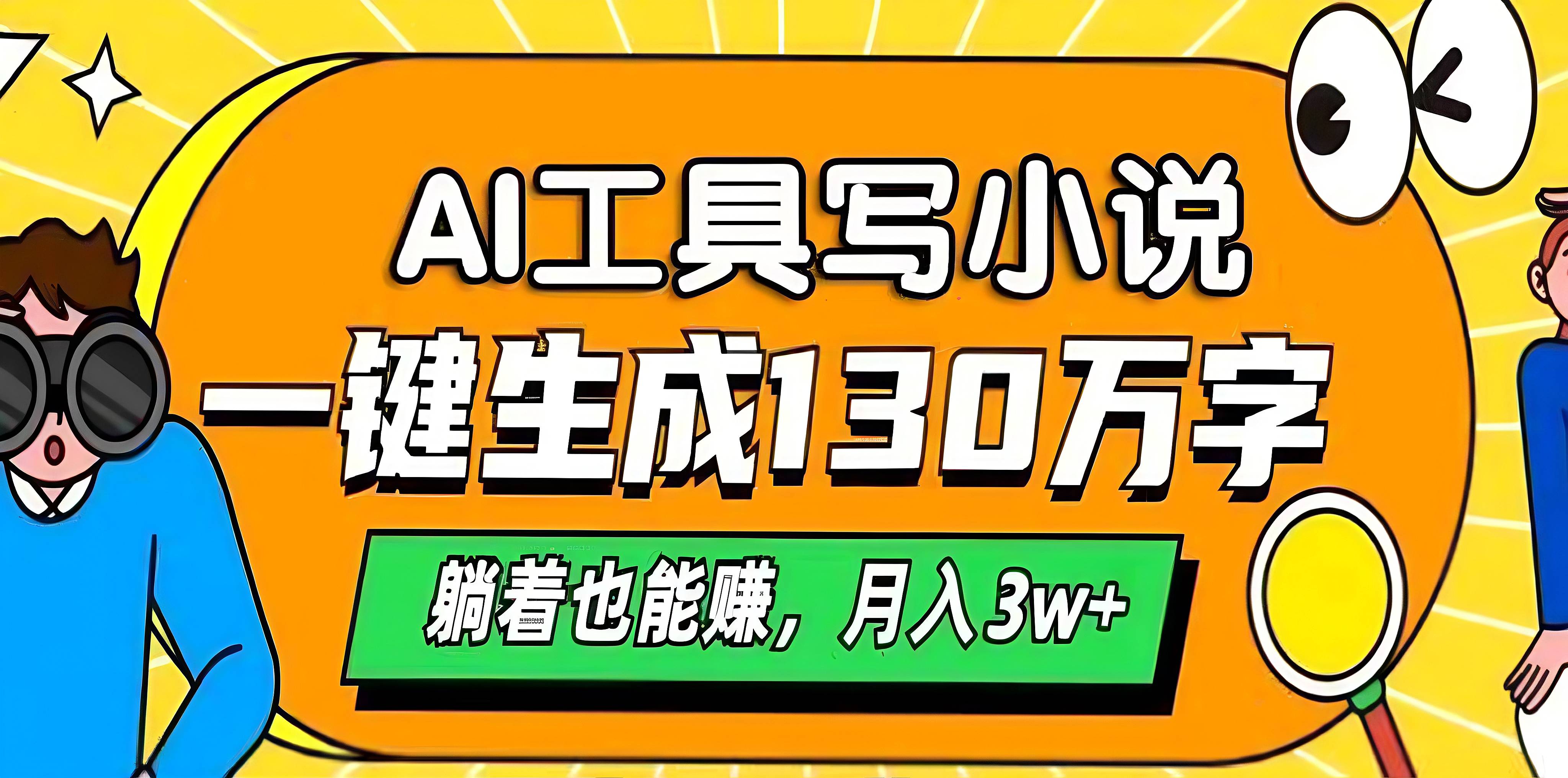 AI工具写小说，一键生成130万字，躺着也能赚，月入3w+ - 维兴科技-维兴科技