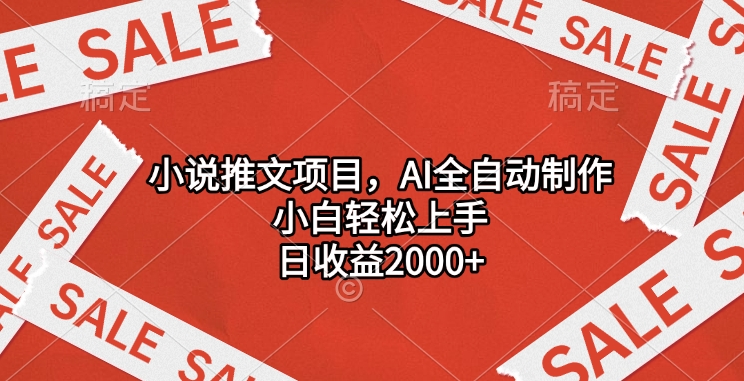 小说推文项目，AI全自动制作，小白轻松上手，日收益2000+ - 维兴科技-维兴科技
