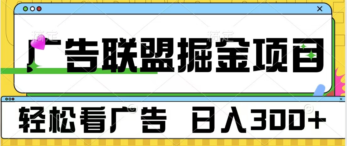 广告联盟掘金项目 可批量操作 单号日入300+ - 维兴科技-维兴科技