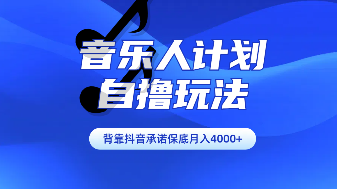 汽水音乐人计划自撸玩法保底月入4000+ - 维兴科技-维兴科技