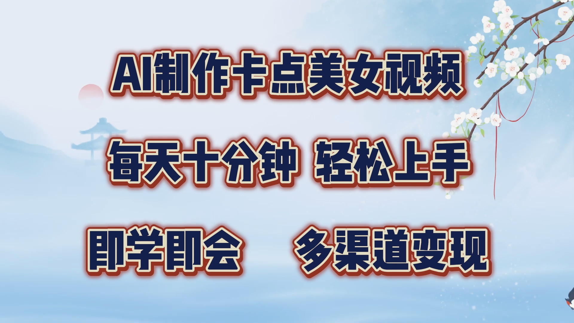 AI制作卡点美女视频，每天十分钟，轻松上手，即学即会，多渠道变现 - 维兴科技-维兴科技