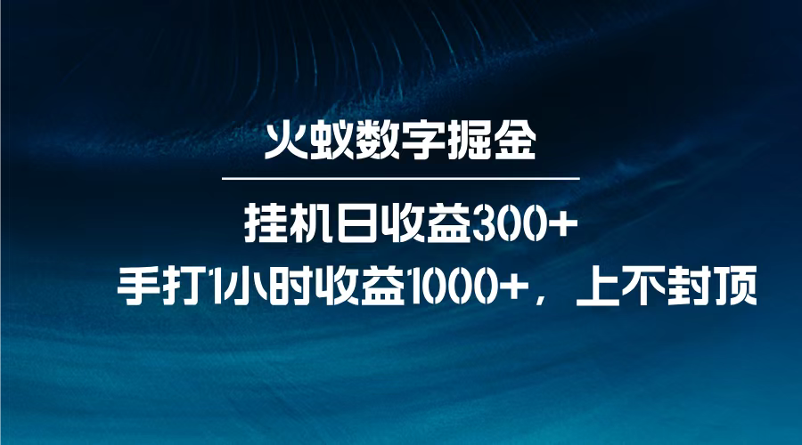 火蚁数字掘金，全自动挂机日收益300+，每日手打1小时收益1000+， - 维兴科技-维兴科技