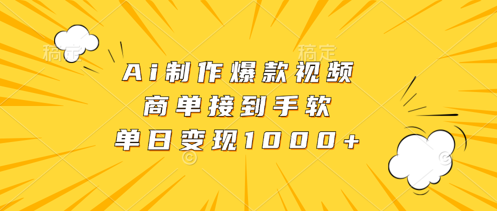 Ai制作爆款视频，商单接到手软，单日变现1000+ - 维兴科技-维兴科技