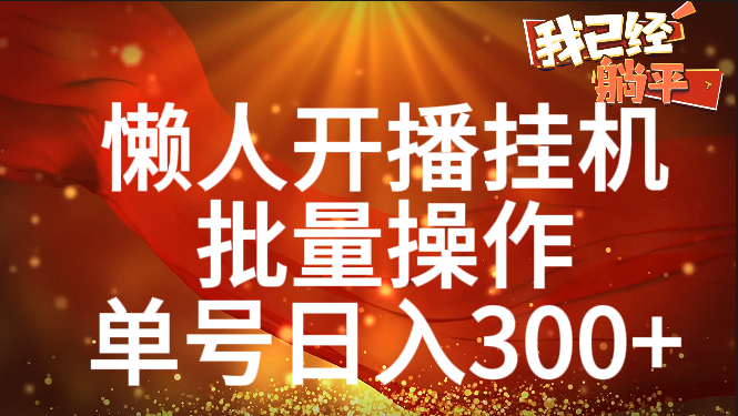 单号日入300+ 懒人开播挂机 批量操作 - 维兴科技-维兴科技
