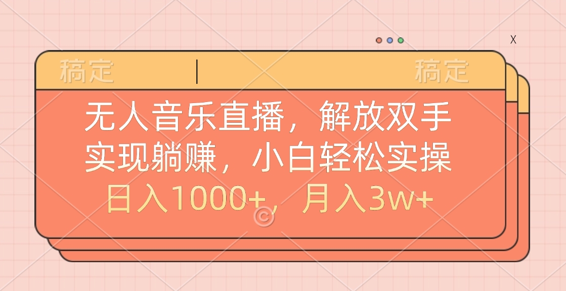 无人音乐直播，小白轻松实操，解放双手，实现躺赚，日入1000+，月入3w+ - 维兴科技-维兴科技