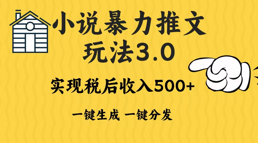 2024年小说推文，暴力玩法3.0一键多发平台生成无脑操作日入500-1000+ - 维兴科技-维兴科技