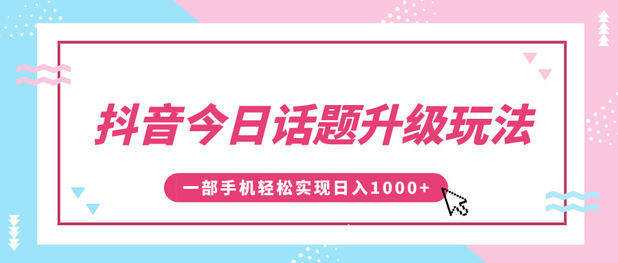 抖音今日话题升级玩法，1条作品涨粉5000，一部手机轻松实现日入1000+ - 维兴科技-维兴科技