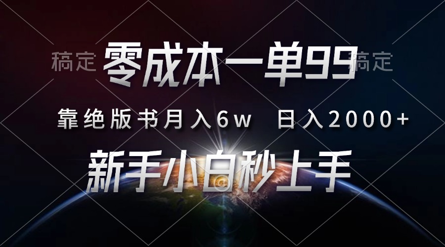 零成本一单99，靠绝版书轻松月入6w，日入2000+，新人小白秒上手 - 维兴科技-维兴科技