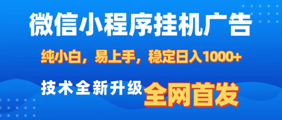 微信小程序全自动挂机广告，纯小白易上手，稳定日入1000+，技术全新升级，全网首发 - 维兴科技-维兴科技