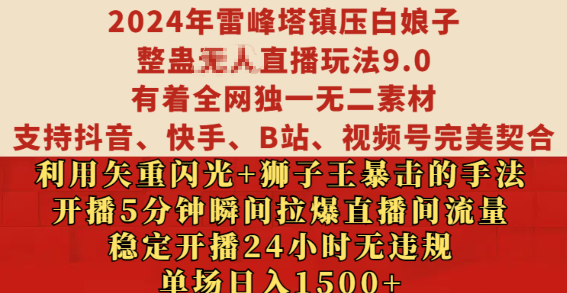 2024年雷峰塔镇压白娘子整蛊无人直播玩法9.0，有着全网独一无二素材，支持抖音、快手、B站、视频号完美契合，利用矢重闪光+狮子王暴击的手法，开播5分钟瞬间拉爆直播间流量，稳定开播24小时无违规，单场日入1500+ - 维兴科技-维兴科技