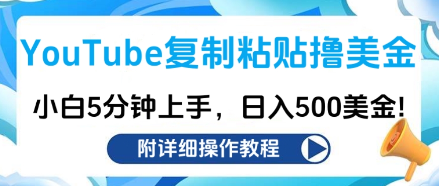 YouTube复制粘贴撸美金，小白5分钟上手，日入500美金!收入无上限! - 维兴科技-维兴科技