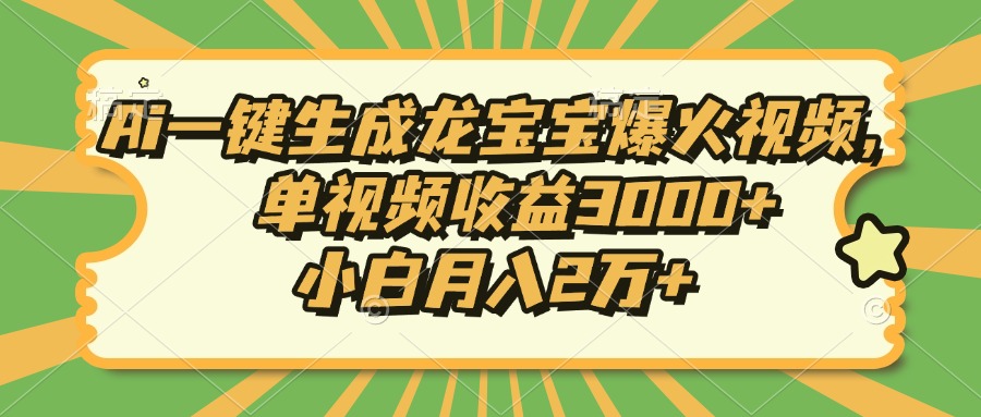 Ai一键生成龙宝宝爆火视频，小白月入2万+，单视频收益3000+ - 维兴科技-维兴科技