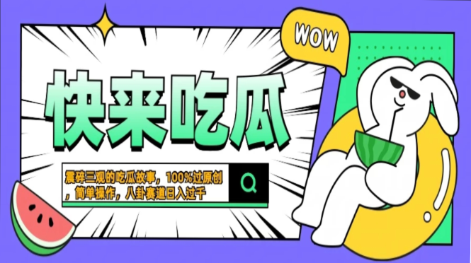 震碎三观的吃瓜故事，一键生成100%过原创，猎奇八卦赛道，简单操作日入过千，可批量 - 维兴科技-维兴科技