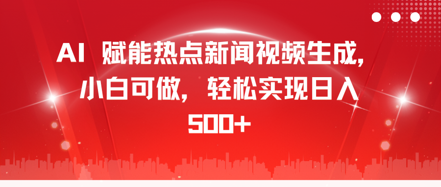 AI 赋能热点新闻视频生成，小白可做，轻松实现日入 500+ - 维兴科技-维兴科技