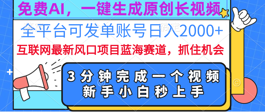 免费AI，一键生成原创长视频，流量大，全平台可发单账号日入2000+ - 维兴科技-维兴科技