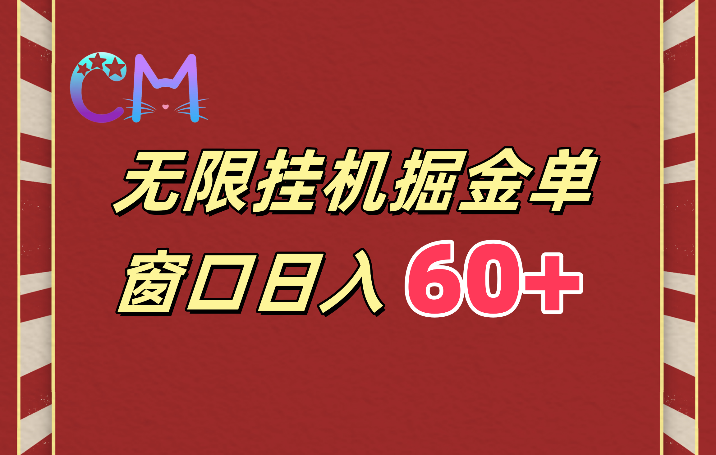 ai无限挂机单窗口日入60+ - 维兴科技-维兴科技