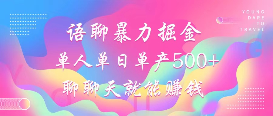 语聊暴力掘金，聊聊天就能赚钱，单人单日单产500+，小白也能无脑做， - 维兴科技-维兴科技