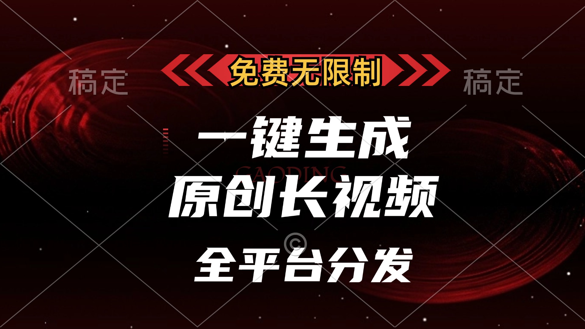 免费无限制，可发全平台，一键生成原创长视频，单账号日入2000+， - 维兴科技-维兴科技