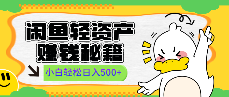 闲鱼轻资产赚钱秘籍， 小白轻松日入500+ - 维兴科技-维兴科技