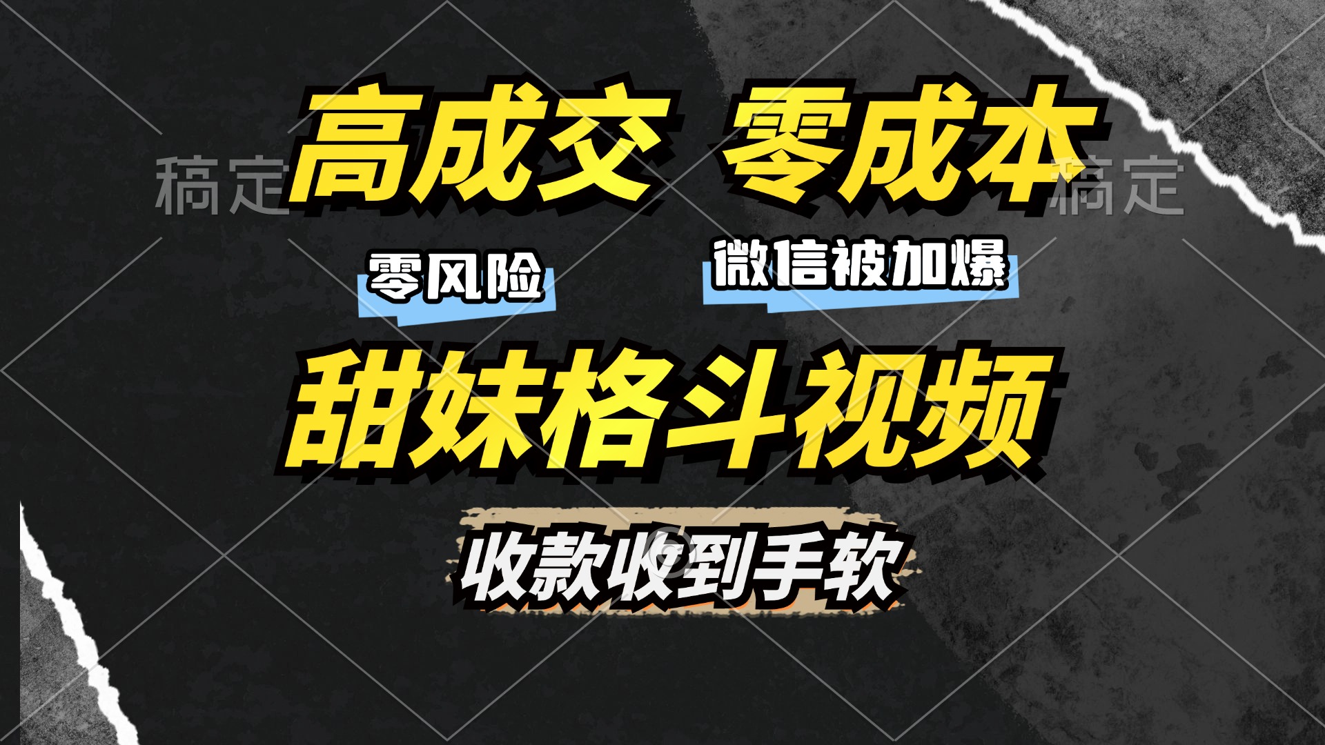 高成交零成本，售卖甜妹格斗视频，谁发谁火，加爆微信，收款收到手软 - 维兴科技-维兴科技
