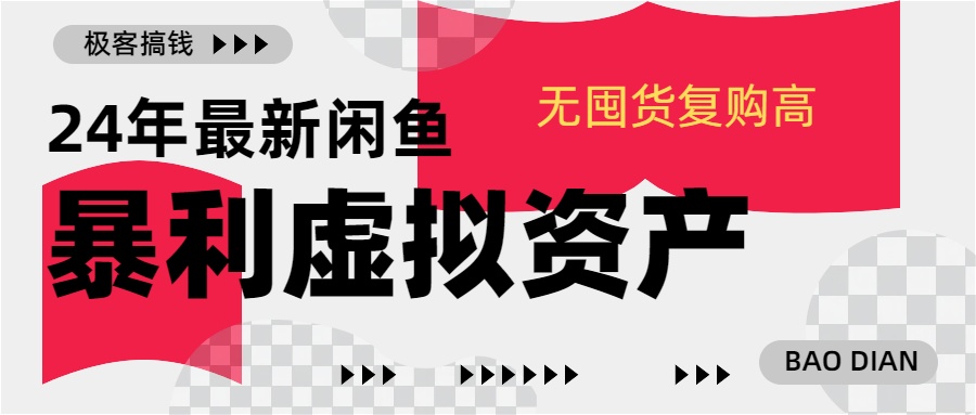24年最新闲鱼暴利虚拟资产，无囤货复购高轻松日赚1000+，小白当日出单，快速变现 - 维兴科技-维兴科技