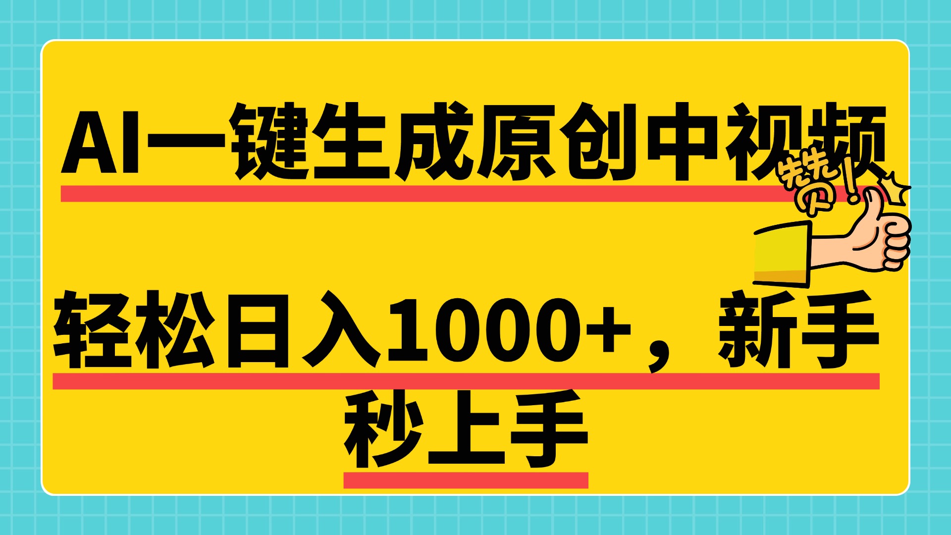 免费无限制，AI一键生成原创中视频，新手小白轻松日入1000+，超简单，可矩阵，可发全平台 - 维兴科技-维兴科技