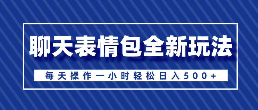 聊天表情包全新玩法，无脑搬运100%原创，每天操作一小时轻松日入500+ - 维兴科技-维兴科技