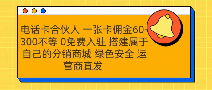 号卡合伙人 一张卡佣金60-300不等 运营商直发 绿色安全 - 维兴科技-维兴科技