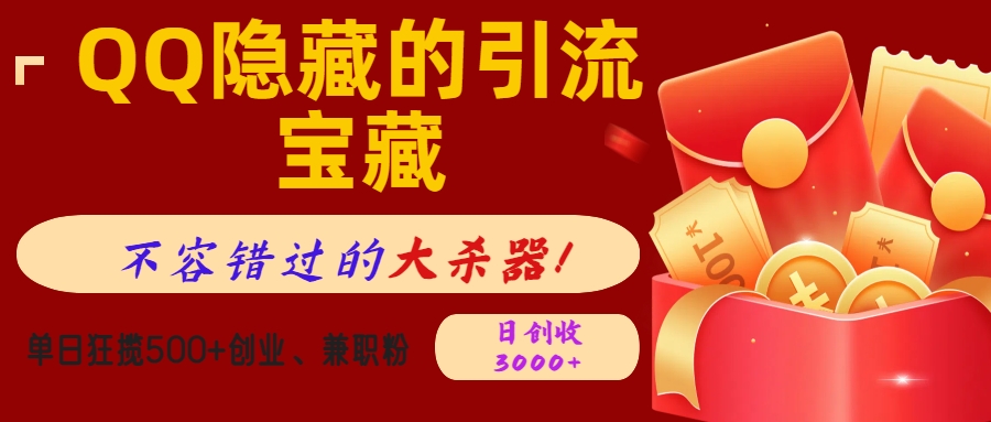 QQ隐藏的引流宝藏，不容错过的大杀器！单日狂揽500+创业、兼职粉，日创收3000+ - 维兴科技-维兴科技