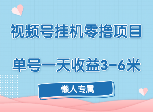 视频号挂机零撸项目，单号一天收益3-6米，帐号越多收益就越高！ - 维兴科技-维兴科技