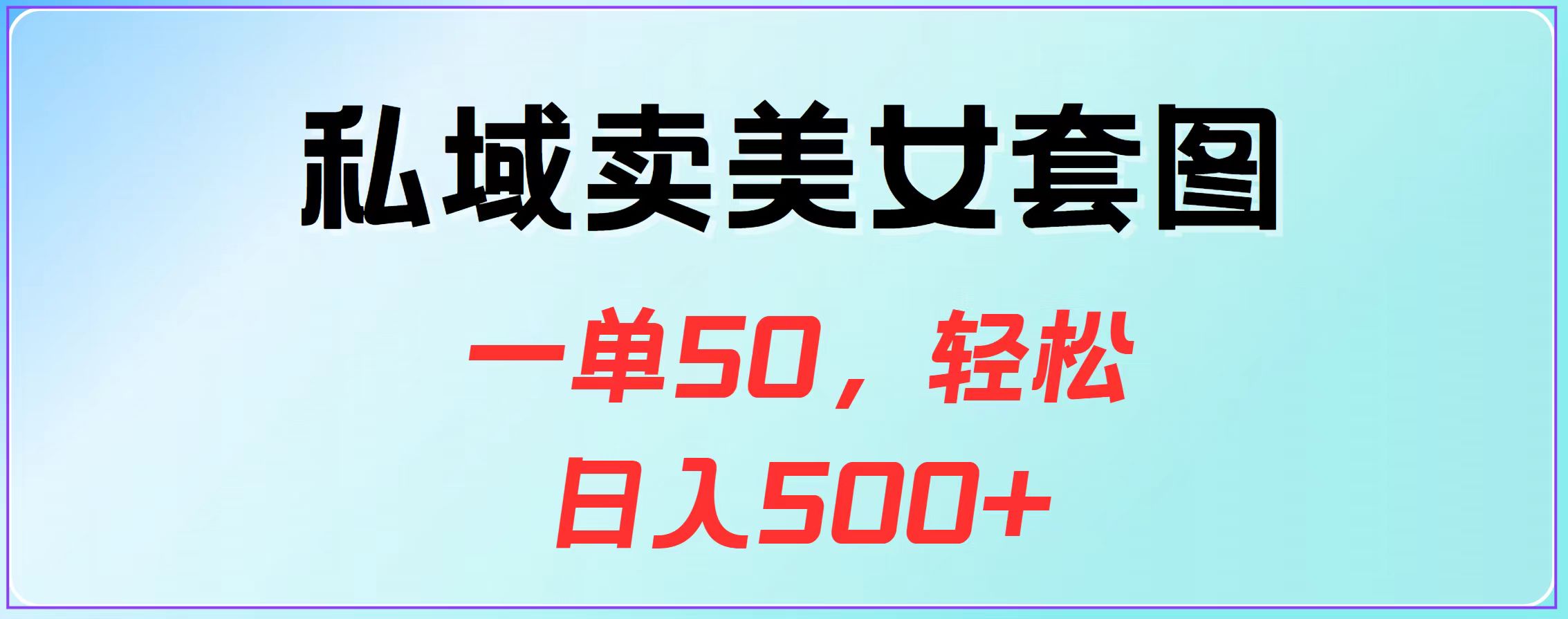 私域卖美女套图，一单50，轻松日入500+ - 维兴科技-维兴科技