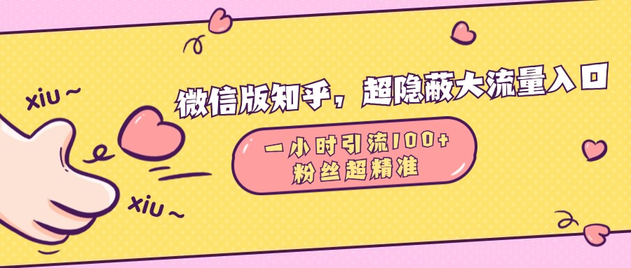 微信版知乎，超隐蔽流量入口，一小时引流100人，粉丝质量超高 - 维兴科技-维兴科技