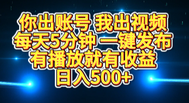 你出账号我出视频，每天5分钟，一键发布，有播放就有收益，日入500+ - 维兴科技-维兴科技