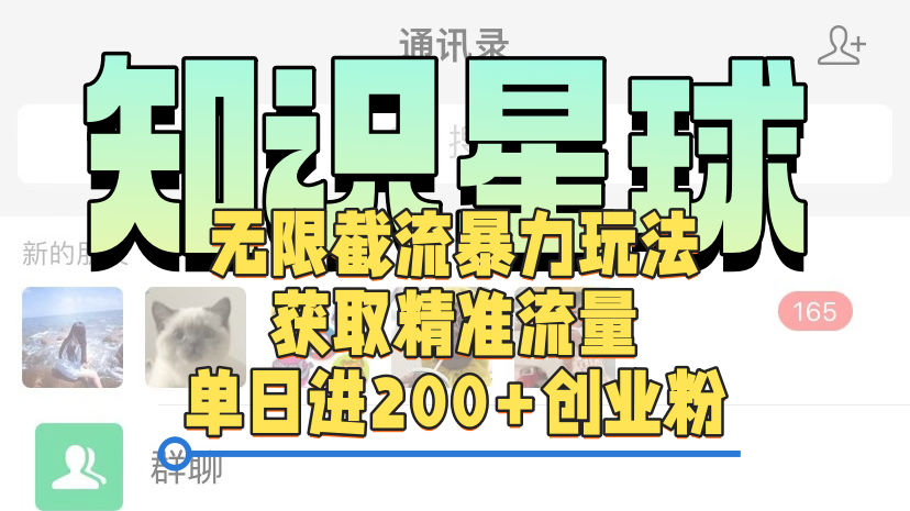 知识星球无限截流cy和jz粉的暴力玩法，获取精准流量，单日进200+创业粉 - 维兴科技-维兴科技