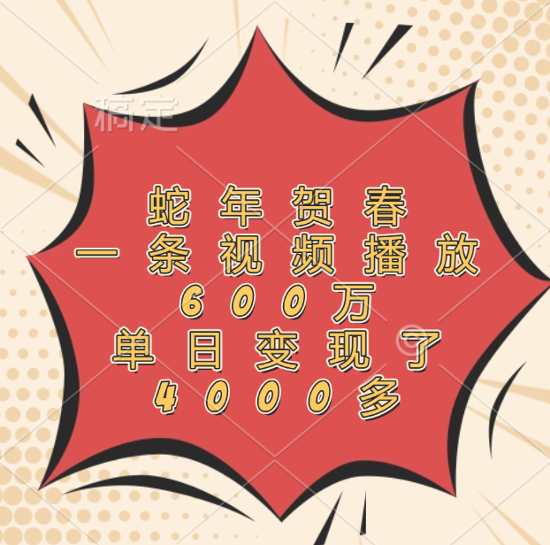 蛇年贺春，一条视频播放600万，单日变现了4000多 - 维兴科技-维兴科技