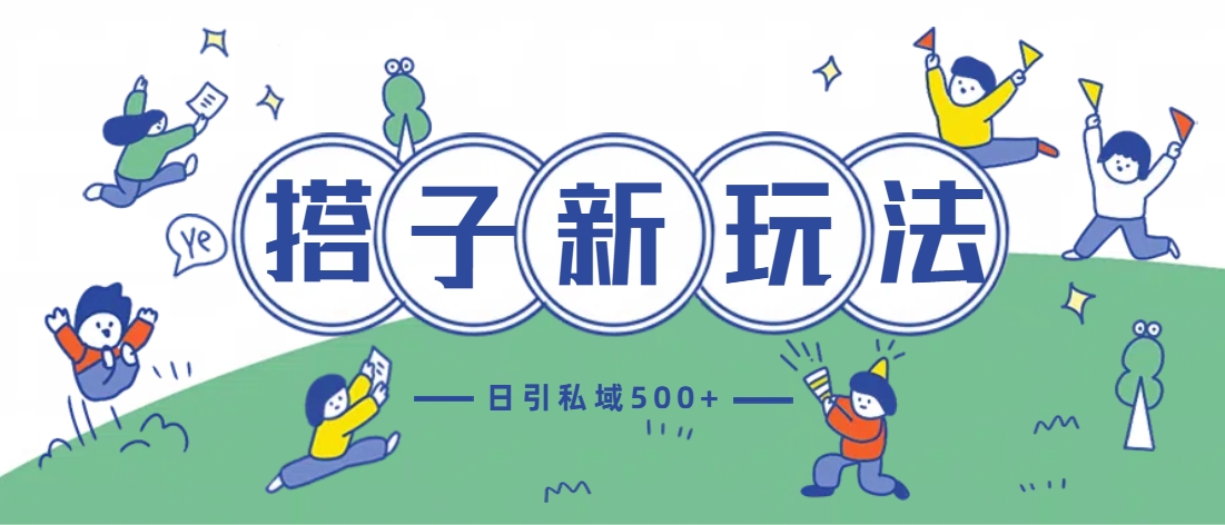 最新搭子玩法4.0-日引私域500+不违规 - 维兴科技-维兴科技