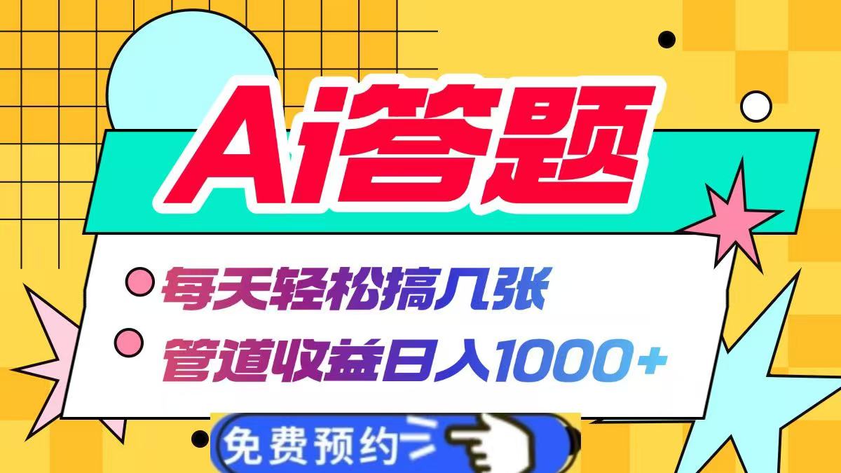 Ai答题全自动运行，每天轻松搞几张，管道收益日入1000+ - 维兴科技-维兴科技