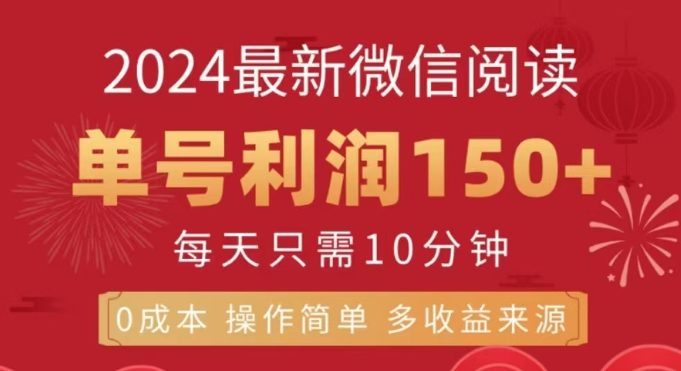 微信阅读十二月最新玩法，单号收益150＋，可批量放大！ - 维兴科技-维兴科技
