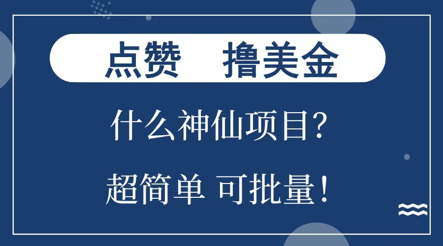 点赞就能撸美金？什么神仙项目？单号一会狂撸300+，不动脑，只动手，可批量，超简单 - 维兴科技-维兴科技