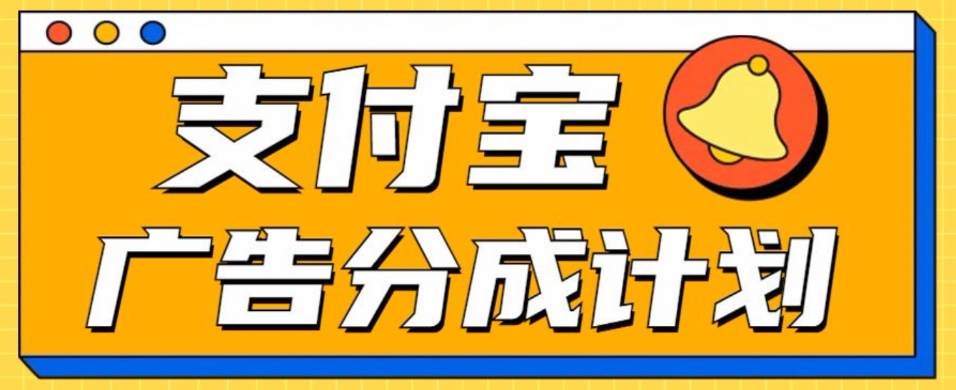 支付宝分成计划，全新蓝海项目，0门槛，小白单号月入1W+ - 维兴科技-维兴科技