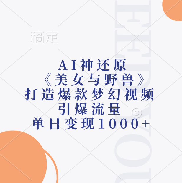AI神还原《美女与野兽》，打造爆款梦幻视频，引爆流量，单日变现1000+ - 维兴科技-维兴科技