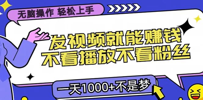 只要发视频就能赚钱？无脑操作，不看播放不看粉丝，小白轻松上手，一天1000+ - 维兴科技-维兴科技